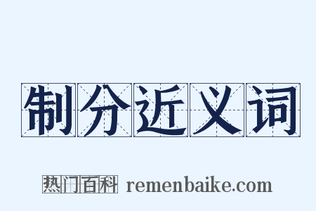 制分近义词是什么意思的图片